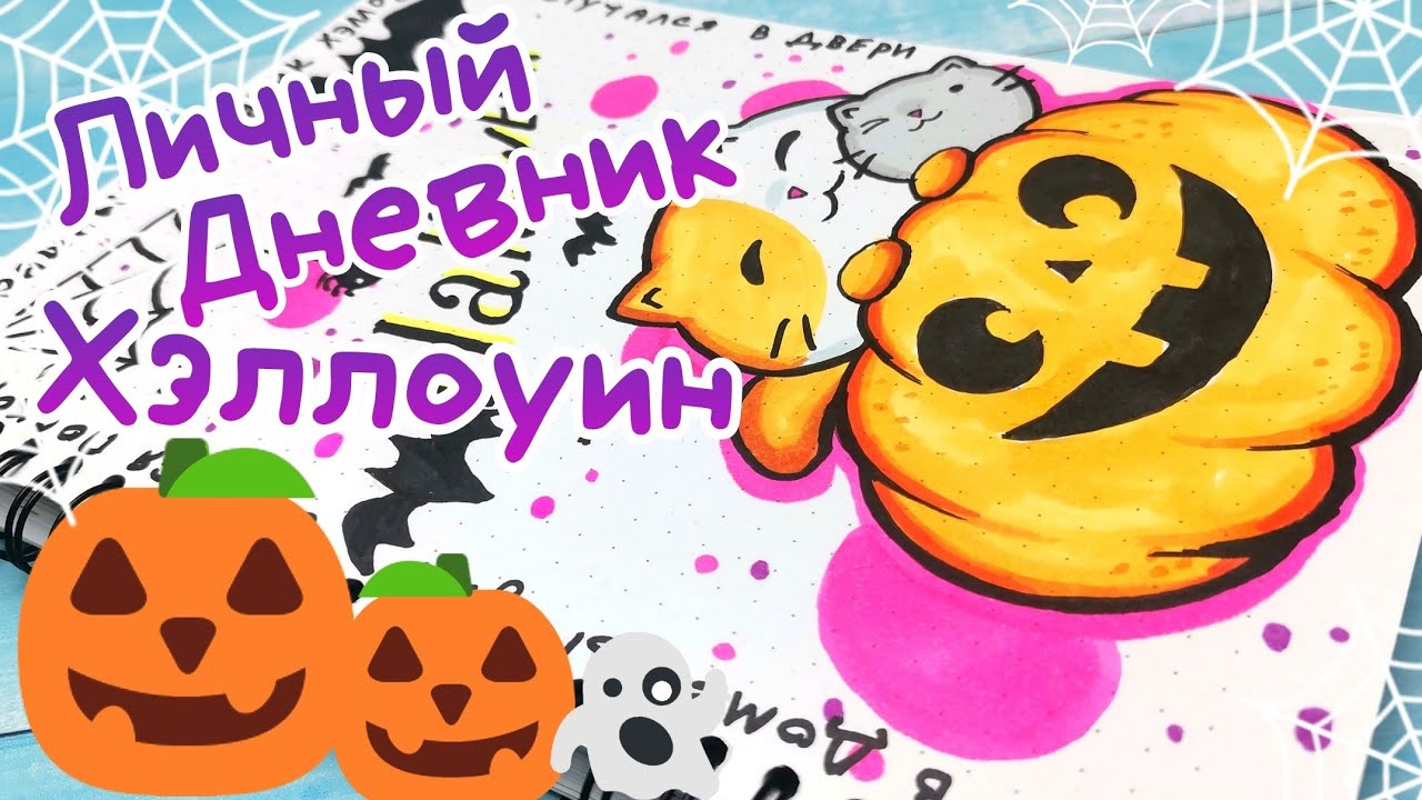 ?Личный дневник ХЭЛЛОУИН/идеи для лд хэллоуин смотреть онлайн