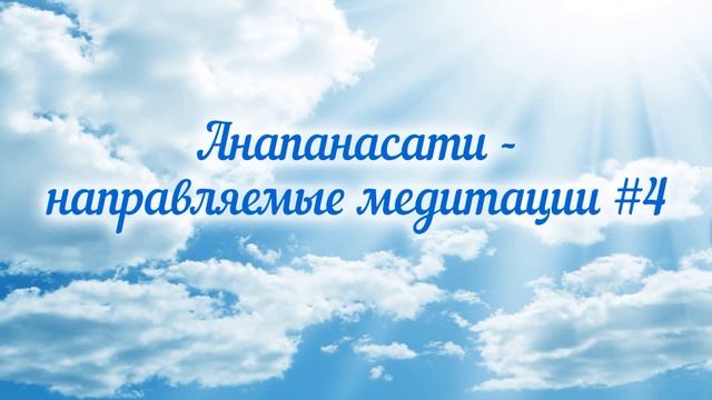 4. Влад Аcкинази . Направляемые медитации. Анапанасати. смотреть онлайн