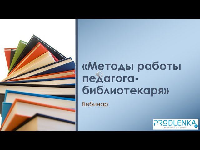 Вебинар «Методы работы педагога библиотекаря» смотреть онлайн