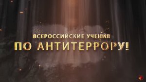ВСЕРОССИЙСКИЕ УЧЕНИЯ ПО АНТИТЕРРОРИСТИЧЕСКОЙ БЕЗОПАСНОСТИ 2024 | АКАДЕМИЯ ДЕТСТВА