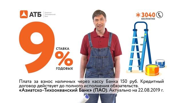 Кредит АТБ на ремонт смотреть онлайн