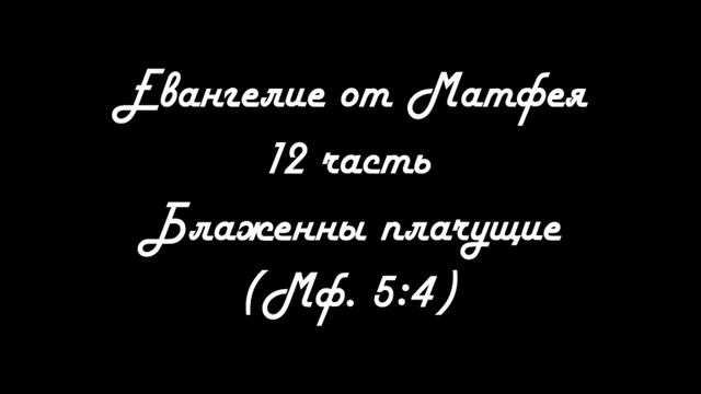 Евангелие от Матфея. 12 часть. "Блаженны Плачущие" смотреть онлайн