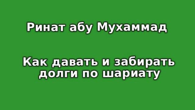 Как давать и забирать долги по шариату-Ринат абу Мухаммад смотреть онлайн