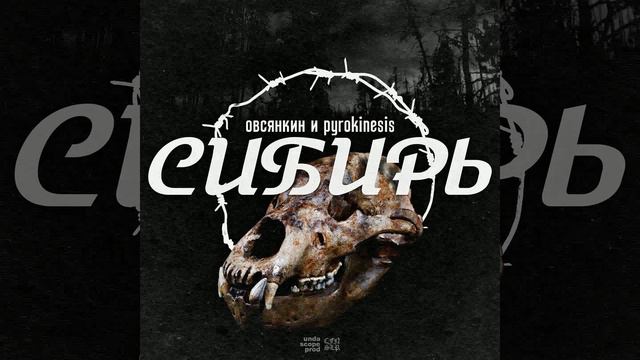 овсянкин pyrokinesis - сибирь смотреть онлайн