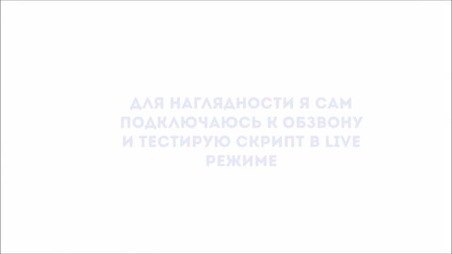 Тестируем скрипт продаж в боевых условиях смотреть онлайн