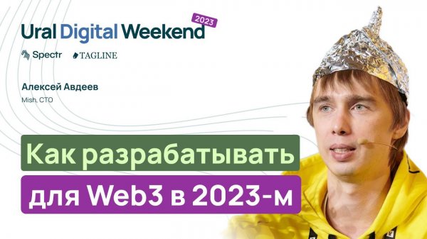 Как разрабатывать для Web3 в 2023-м — Алексей Авдеев / Ural Digital Weekend