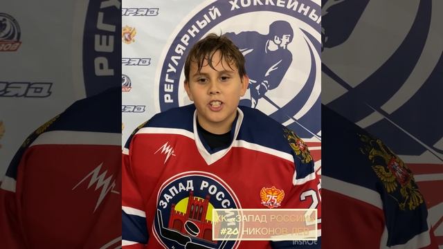 Послематчевое интервью | №20 Никонов Лев | ХК "Запад России" 10 (г. Калининград) смотреть онлайн