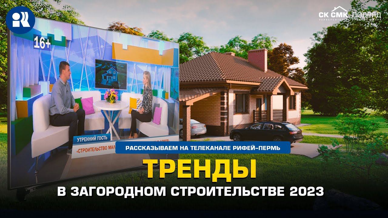 Тренды в загородном строительстве. смотреть онлайн