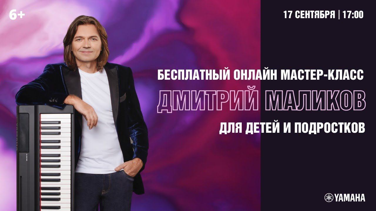 Бесплатный онлайн мастер-класс Дмитрия Маликова для детей и подростков смотреть онлайн