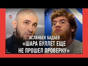 БАДАЕВ: Ильяс Якубов, Шовхал и ACA / Почему не подписали Шару / «HARDCORE? У НАС НЕТ КОНКУРЕНТОВ»