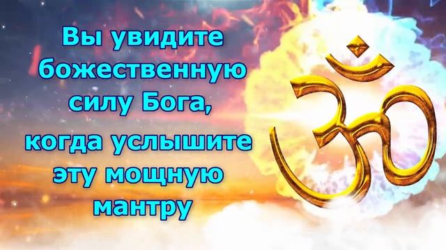 Вы увидите божественную силу Бога, когда услышите эту мощную мантру смотреть онлайн