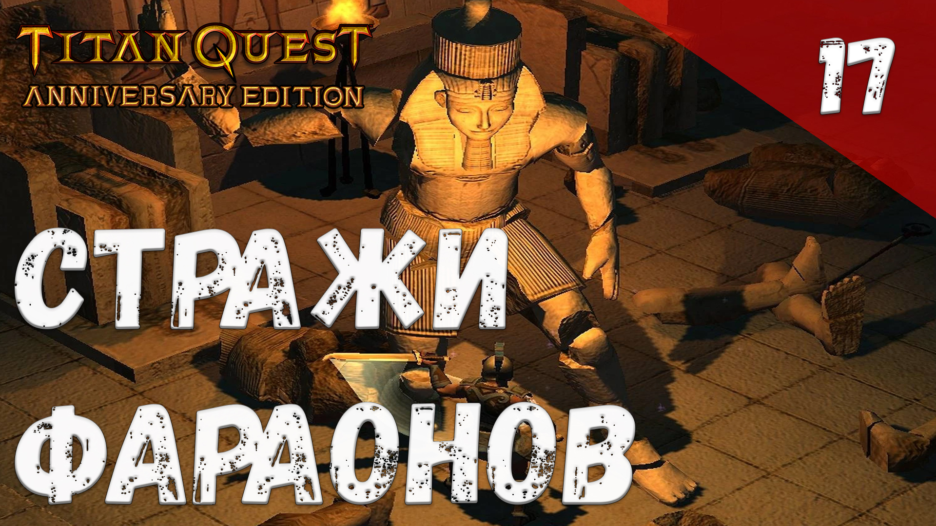 Titan Quest Прохождение #17 Стражи фараонов смотреть онлайн
