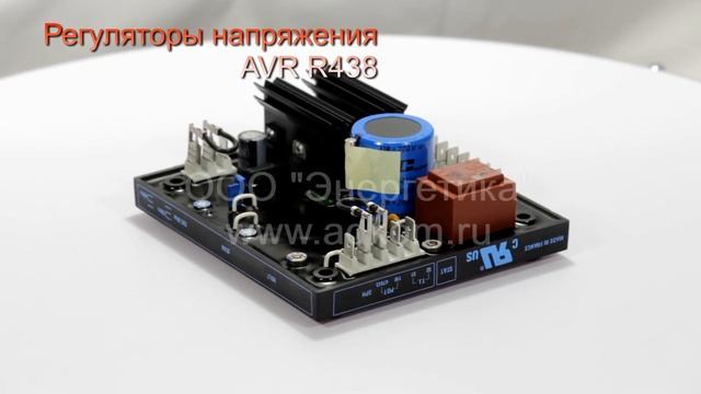 Регулятор напряжения AVR R438 AEM110RE017 Leroy Somer смотреть онлайн