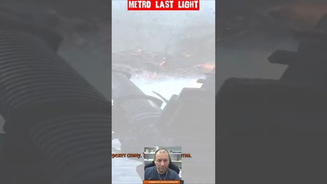 Metro Last Light босс 3 Медведь смотреть онлайн