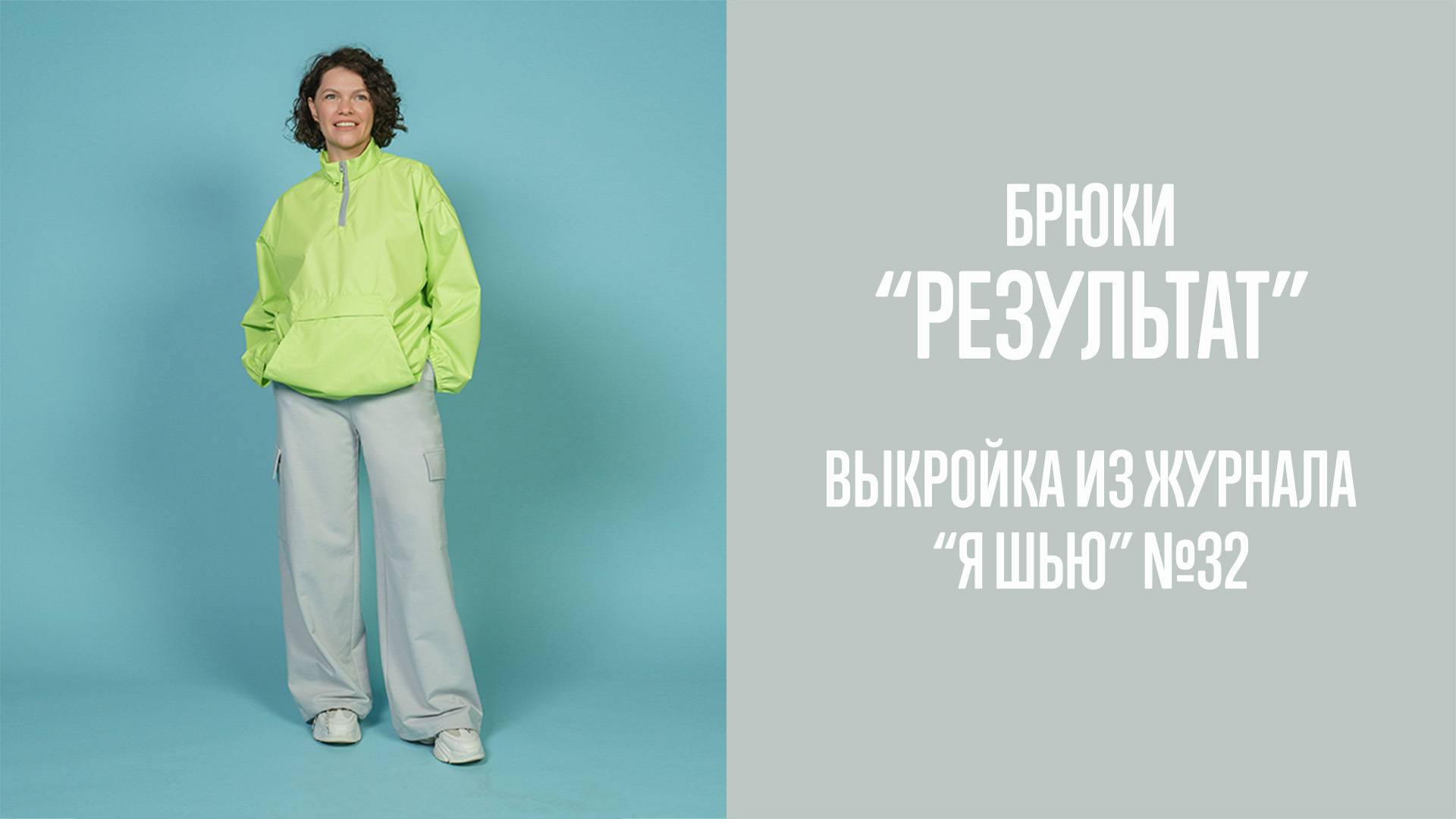 Спортивные брюки "РЕЗУЛЬТАТ" / "ПОДХОД". Журнал "Я шью" №32