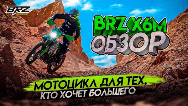 Обзор мотоцикла BRZ X6M | Бескомпромиссный снаряд