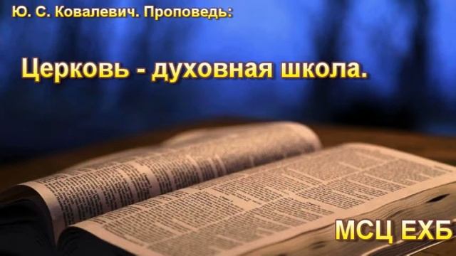 "Церковь - духовная школа". Ю. С. Ковалевич. МСЦ ЕХБ. смотреть онлайн