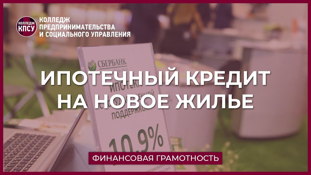 Ипотечный кредит на новое жилье. Обзор банков в декабре 2021 года смотреть онлайн