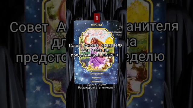 Совет Ангела хранителя для тебя на предстоящую неделю