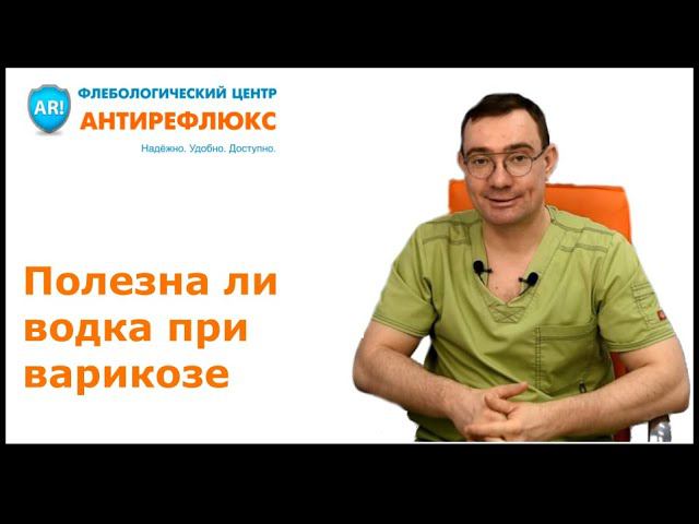 Можно ли пить водку при варикозе смотреть онлайн