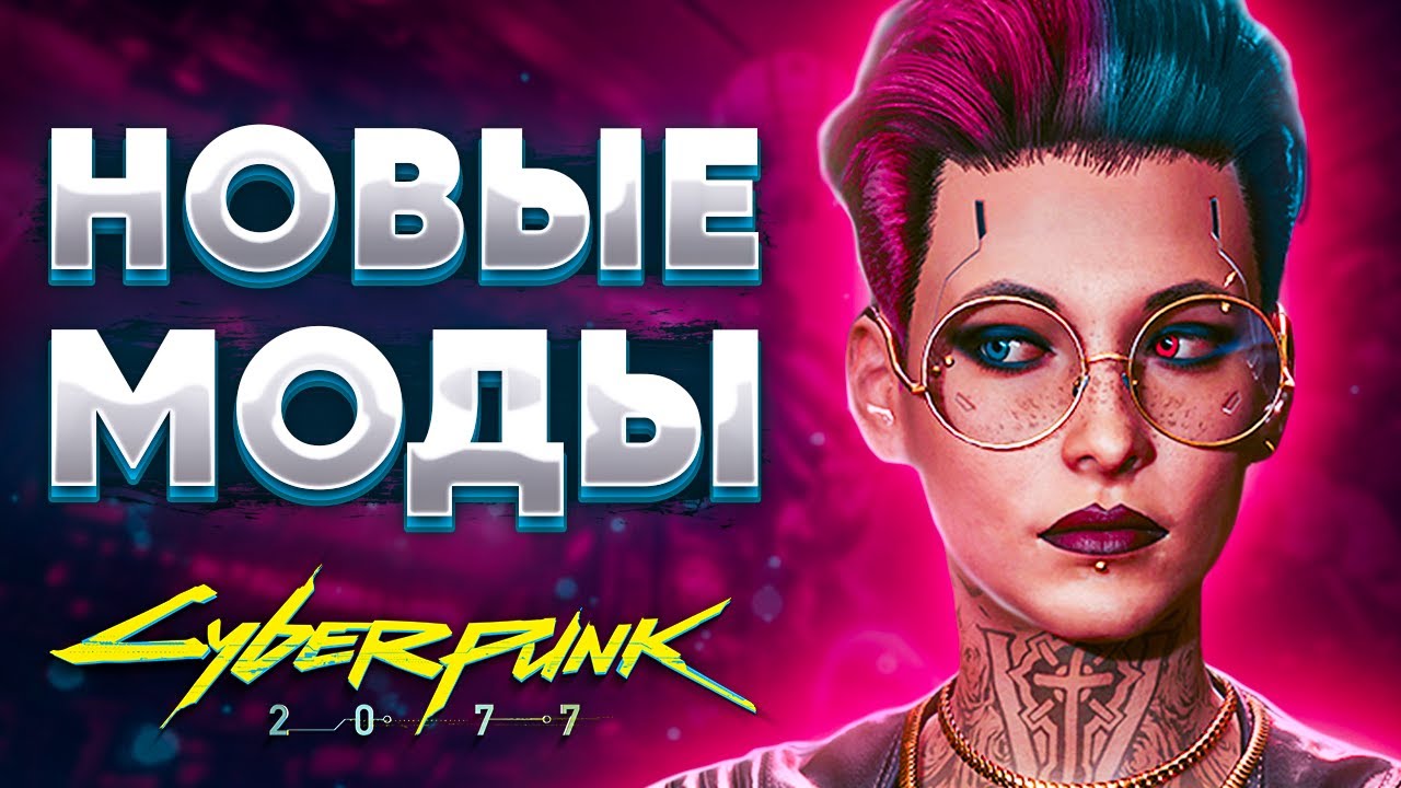 ТОП НОВЫХ МОДОВ НА КИБЕРПАНК 2077! смотреть онлайн