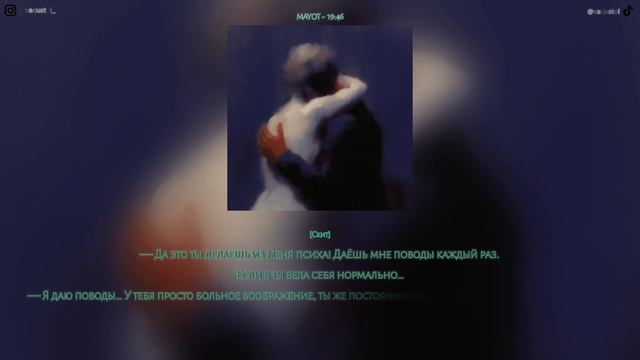 MAYOT - 19:46 / ТЕКСТ ПЕСНИ смотреть онлайн