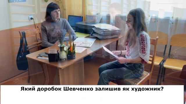 Інтерв’ю-опитування по творчості великого Кобзаря серед учителів та учнів навчального закладу смотреть онлайн