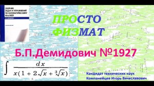 № 1927 из сборника задач Б.П.Демидовича (Неопределённые интегралы).