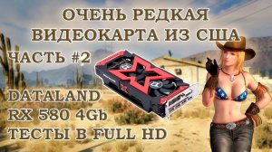 Видеокарта DataLand Radeon RX 580 4Gb X-Serial, привезённой из США - тесты в играх в Full HD