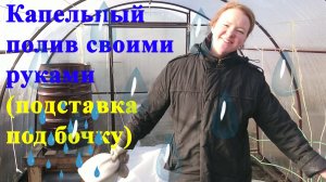 Капельный полив своими руками (подставка под бочку)