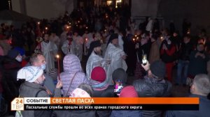 Празднование Пасхи в Сергиево-Посадском городском округе