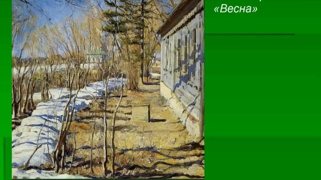 Весна в картинах художников смотреть онлайн