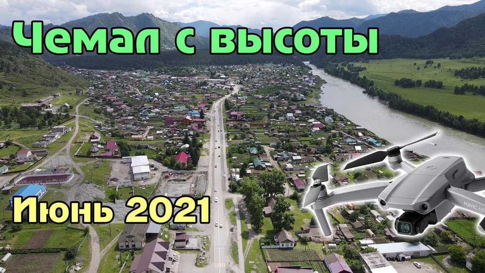 Районный центр Чемал (Республика Алтай) с высоты (июнь 2021) смотреть онлайн