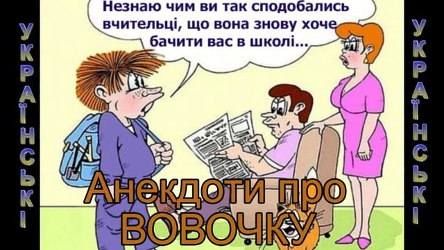 Українські анекдоти про Вовочку смотреть онлайн
