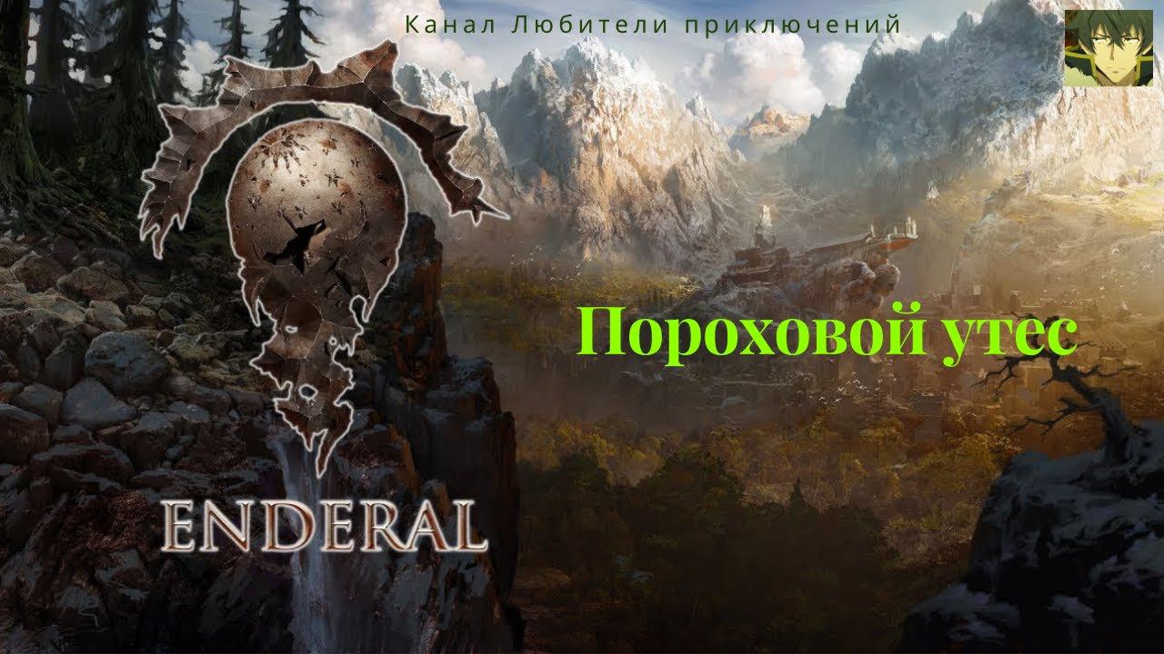 Эндерал (Enderal). Пороховой утес.