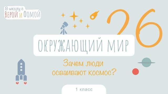 Зачем люди осваивают космос? Окружающий мир, урок 26 (аудио). 1 класс. В школу с Верой и Фомой (6+) смотреть онлайн