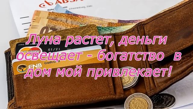 Денежные ритуалы на растущую Луну смотреть онлайн