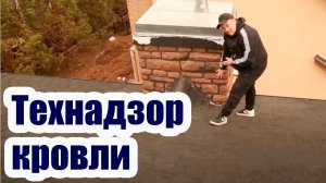 ТИПИЧНЫЕ КРОВЕЛЬНЫЕ ОШИБКИ. ТЕХНАДЗОР КРОВЛИ