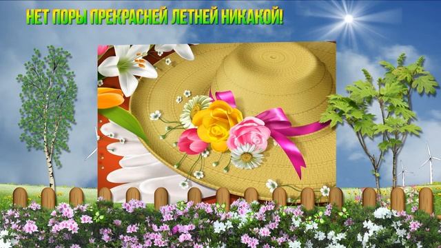 С наступившим летом, друзья.mp4 смотреть онлайн