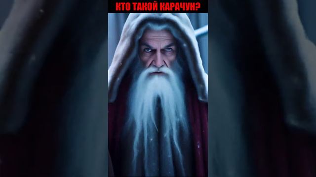 Кто такой карачун? #карачун #shorts смотреть онлайн