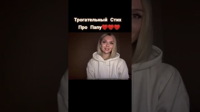 Стих про Папу смотреть онлайн