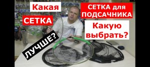 СЕТКА для ПОДСАЧНИКА - какую ВЫБРАТЬ? Какая сетка ЛУЧШЕ?