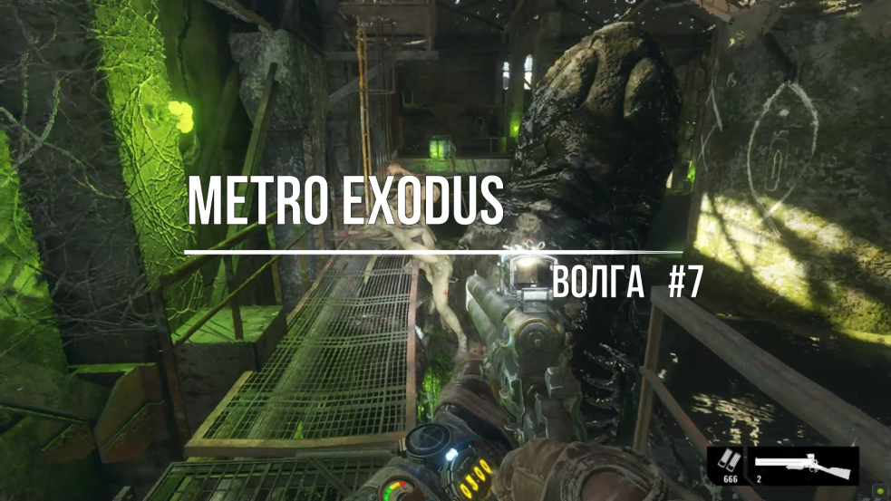 Metro Exodus-Волга#7 смотреть онлайн