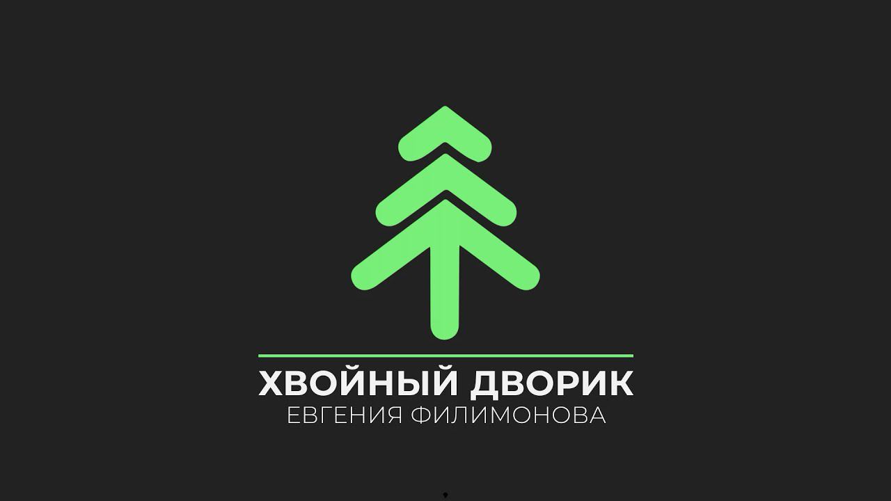 Питомник "Хвойный дворик" Подпишись!!! - (Трейлер) смотреть онлайн