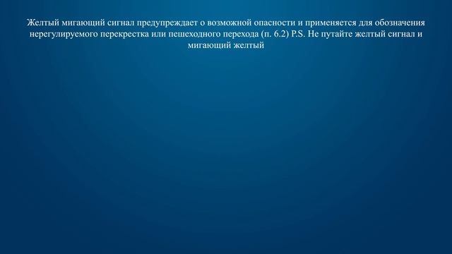 Билет 24 Вопрос 6 - Что означает мигание желтого сигнала светофора? смотреть онлайн