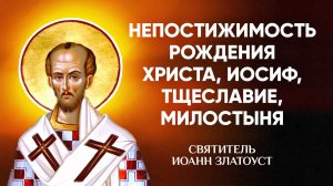 Иоанн Златоуст — 04 Непостижимость рождения Христа, Иосиф, тщеславие, милостыня — Беседы на Матфея