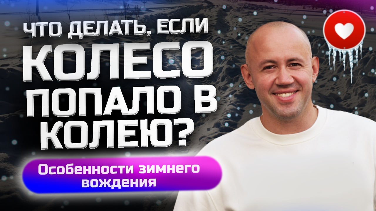 Как выехать из ледяной колеи? Правильное движение по колее - вождение зимой для новичков! смотреть онлайн