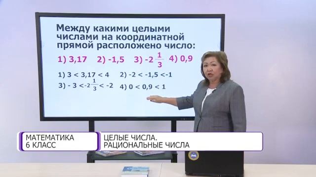 Математика. 6 класс. Целые числа. Рациональные числа /05.10.2020/ смотреть онлайн