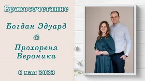 Богдан Эдуард и Прохореня Вероника / Бракосочетание