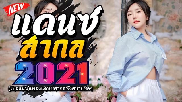 (เบสแน่น)เพลงแดนซ์มันๆ?เพลงแดนซ์สากลมันส์ๆ เบสแน่นๆ 2021 ?เพลงอังกฤษ Mini Nonstop 2021 CHADOW 136